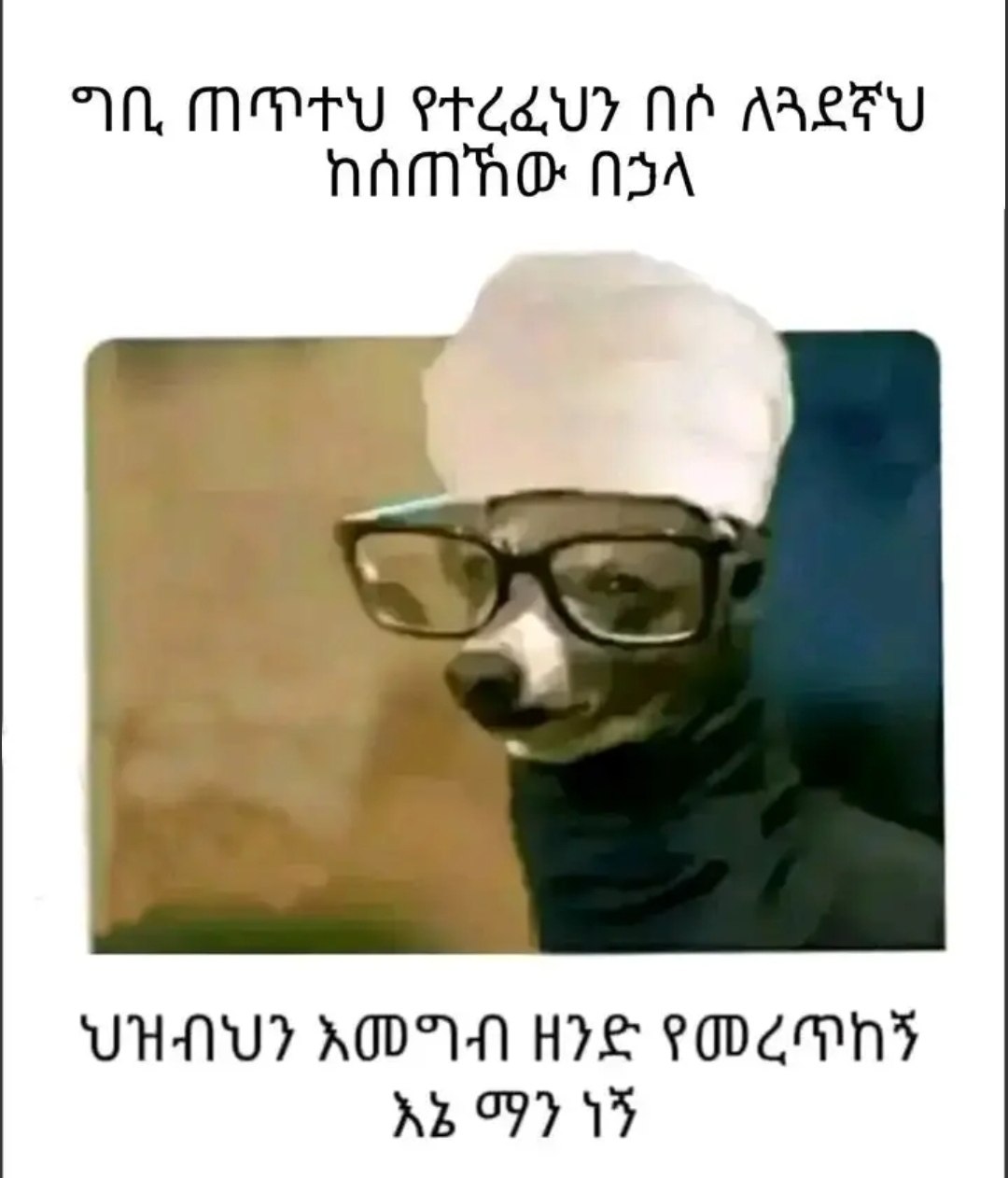 ግቢ ጠጥተህ የተረፈህን በሶ ለጓደኛህ ከሰጠኸው በኃላ ህዝብህን እመግብ ዘንድ የመረጥከኝ እኔ ማን ነኝ AWN MPT P27 Nh ALU HAMNO N35 UHAU? ADV HL POEM rE TT